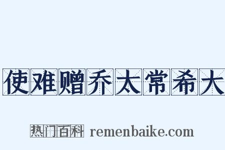 使难赠乔太常希大是什么意思的图片